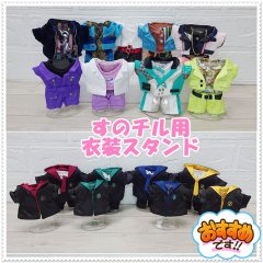 すのチル衣装用スタンド ass