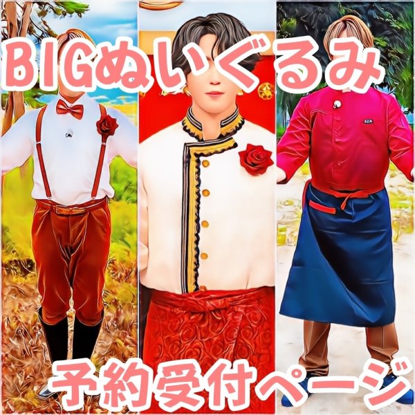 画像1: 【予約受付中】 すのチル BIGぬいぐるみ コスチューム ソロ 衣装 赤担当 sb431 (1)