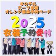 画像1: 【予約受付中】 2025 スタジアム スーツ (すのチル小/BIG選択) オレンジ担当 sn435 (1)