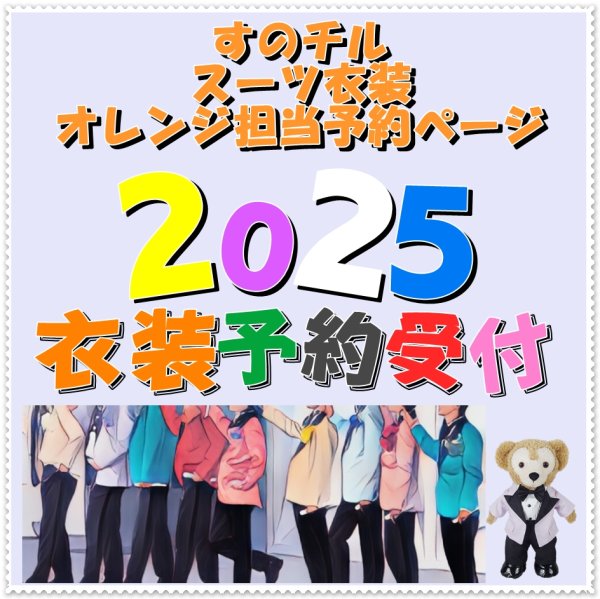 画像1: 【予約受付中】 2025 スタジアム スーツ (すのチル小/BIG選択) オレンジ担当 sn435 (1)