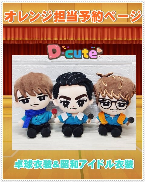 画像1: 【予約受付中】 ユニット　サンシャイン衣装 (すのチル小/BIG選択) オレンジ担当 sn505 (1)