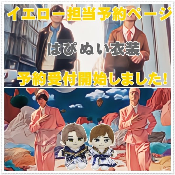 画像1: 【予約受付中】キンプリ はぴぬい シアター コスチューム  kp694 イエロー (1)