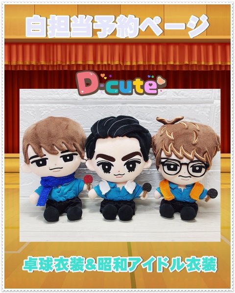 画像1: 【予約受付中】 ユニット　サンシャイン衣装 (すのチル小/BIG選択) 白担当 sn503 (1)