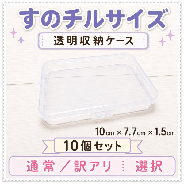 画像1: すのチル用 衣装用ケース 8個セット (1)
