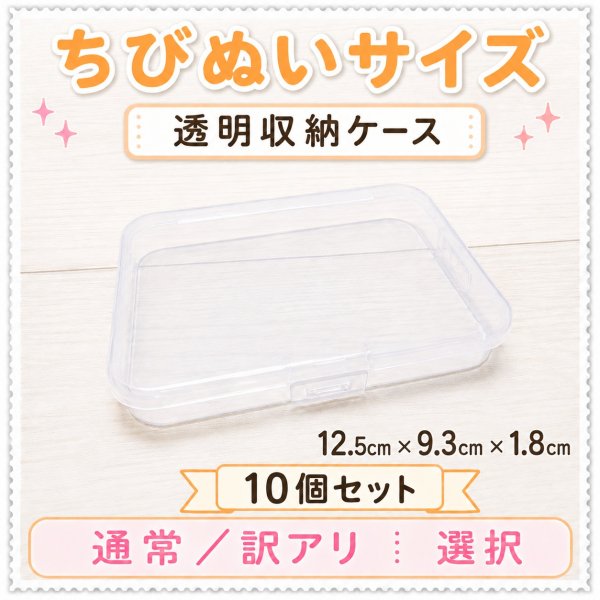 画像1: ちびぬい用 衣装用ケース 8個セット (1)