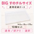 画像1: BIGぬい用 衣装用ケース 8個セット (1)