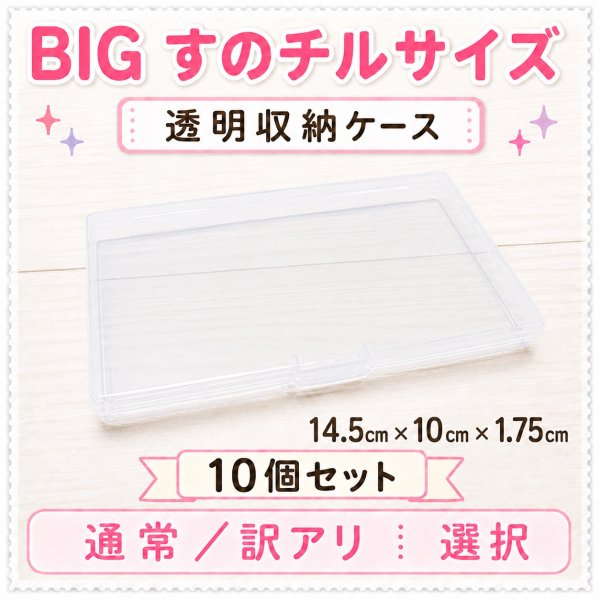 画像1: BIGぬい用 衣装用ケース 8個セット (1)