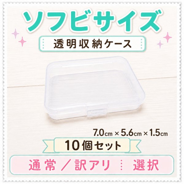 画像1: ソフビ用 衣装用ケース 8個セット (1)
