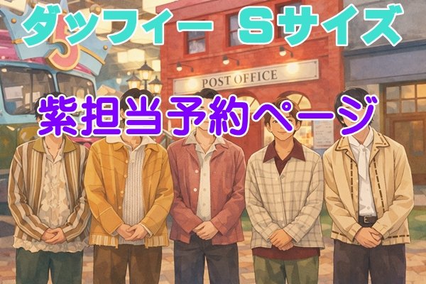 画像1: 【予約受付中】 ダッフィー 衣装 Sサイズ five 風 コスチューム a450 (1)