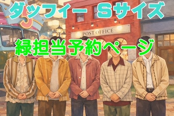 画像1: 【予約受付中】 ダッフィー 衣装 Sサイズ five 風 コスチューム a451 (1)