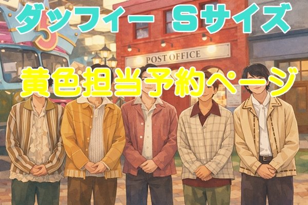 画像1: 【予約受付中】 ダッフィー 衣装 Sサイズ five 風 コスチューム a452 (1)