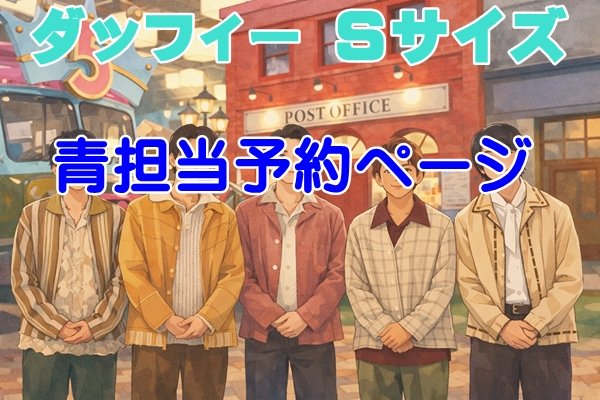 画像1: 【予約受付中】 ダッフィー 衣装 Sサイズ five 風 コスチューム a454 (1)