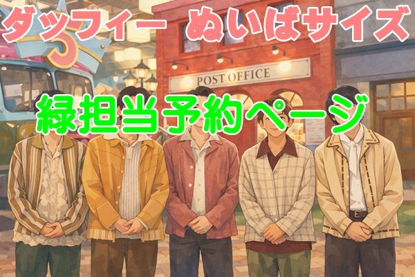 画像1: 【予約受付中】 ダッフィー 衣装 ぬいばサイズ five 風 コスチューム a456 (1)