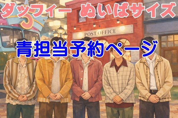 画像1: 【予約受付中】 ダッフィー 衣装 ぬいばサイズ five 風 コスチューム a459 (1)