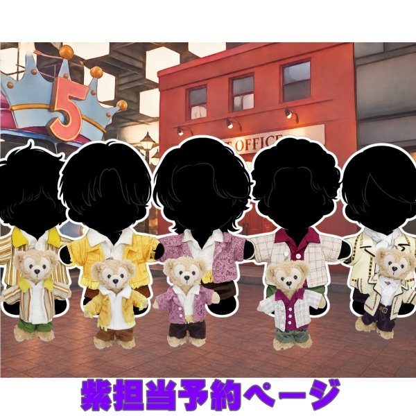 画像1: 嵐 ちびぬい コスチューム 衣装 five 風 衣装 紫担当 a500 (1)