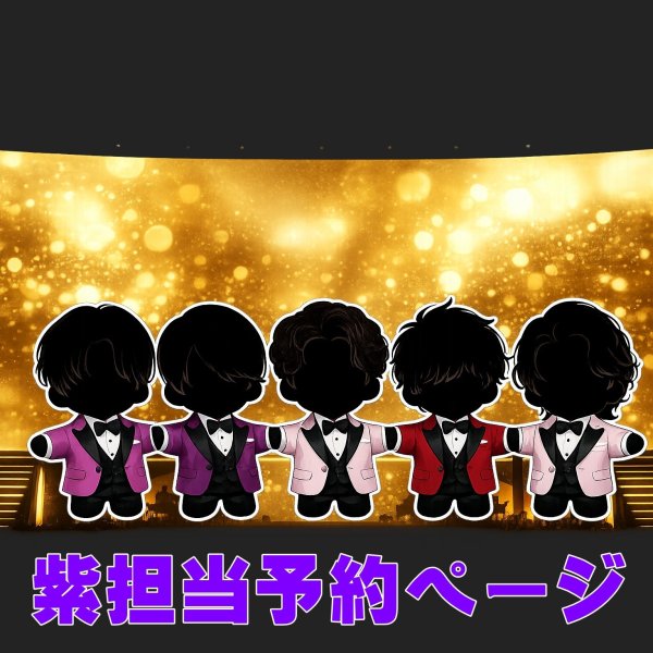 画像1: 嵐 ちびぬい コスチューム 衣装 5〇20 スーツ 風 衣装 紫担当 a510 (1)