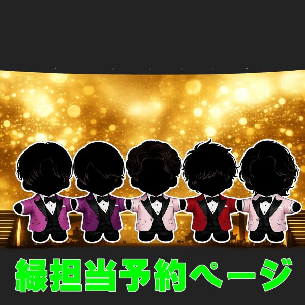 画像1: 嵐 ちびぬい コスチューム 衣装 5〇20 スーツ 風 衣装 緑担当 a511 (1)