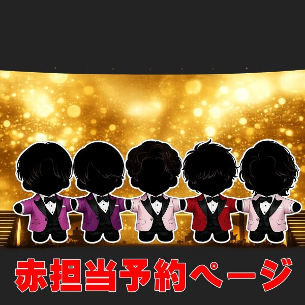 画像1: 嵐 ちびぬい コスチューム 衣装 5〇20 スーツ 風 衣装 赤担当 a513 (1)