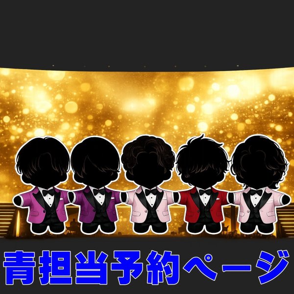 画像1: 嵐 ちびぬい コスチューム 衣装 5〇20 スーツ 風 衣装 青担当 a514 (1)