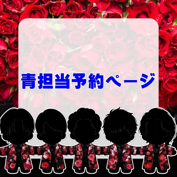 画像1: 嵐 ちびぬい コスチューム 衣装 5〇20 薔薇 風 衣装 青担当 a519 (1)