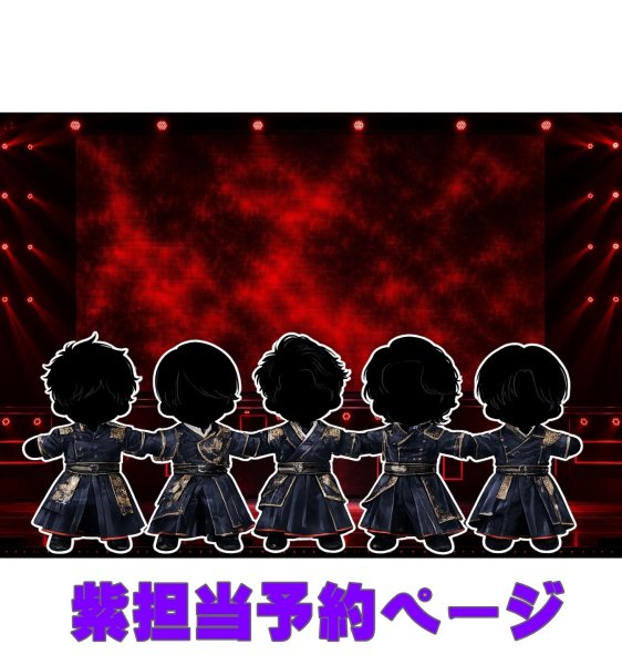 画像1: 嵐 ちびぬい コスチューム 衣装 つなぐ 紺色スーツ 風 衣装 紫担当 a520 (1)