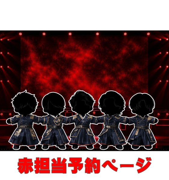 画像1: 嵐 ちびぬい コスチューム 衣装 つなぐ 紺色スーツ 風 衣装 赤担当 a523 (1)
