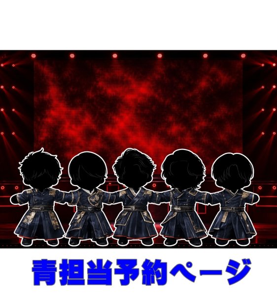 画像1: 嵐 ちびぬい コスチューム 衣装 つなぐ 紺色スーツ 風 衣装 青担当 a524 (1)