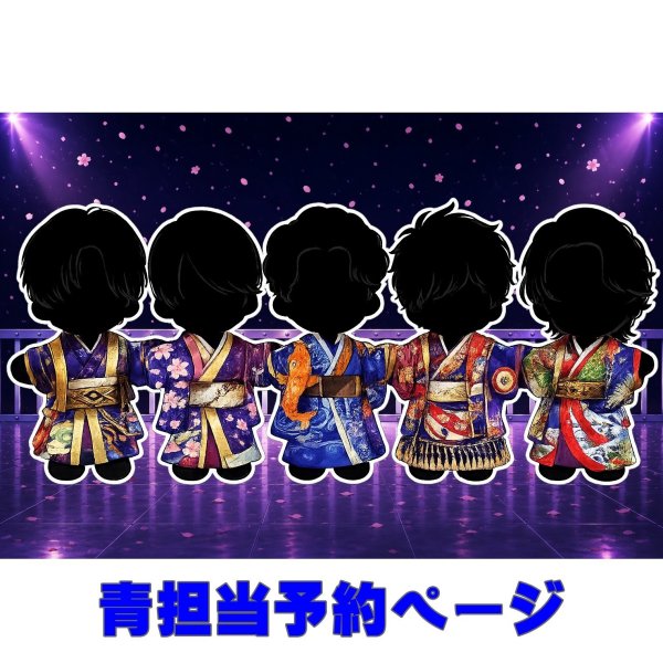 画像1: 嵐 ちびぬい コスチューム 衣装 japo 着物 風 衣装 青担当 a529 (1)