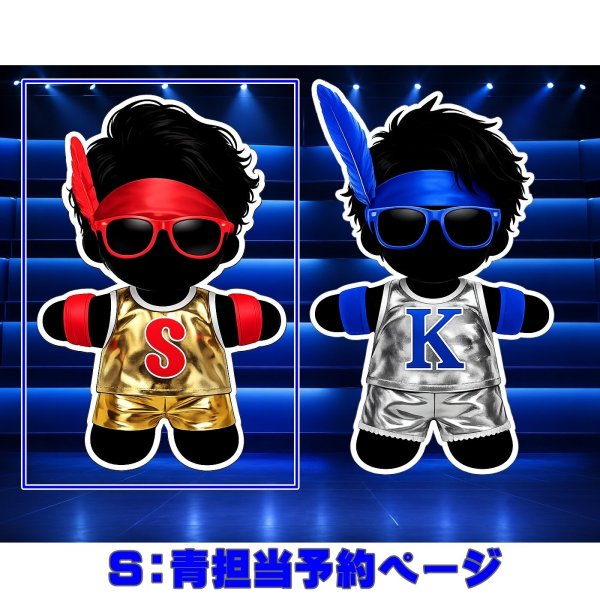 画像1: 嵐 ちびぬい コスチューム 衣装 SKのS 風 衣装 青担当 a531 (1)