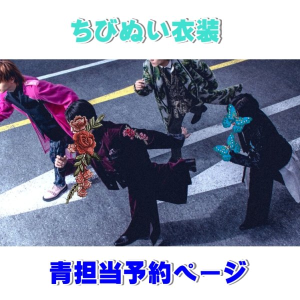 画像1: 【予約受付中】ちびぬい DNA青衣装 コスチューム 服 aa40 青担当 (1)