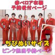 画像1: 【予約受付中】ちびぬいサイズ 赤ベロア 服 コスチューム 衣装 佐 IM22 (1)