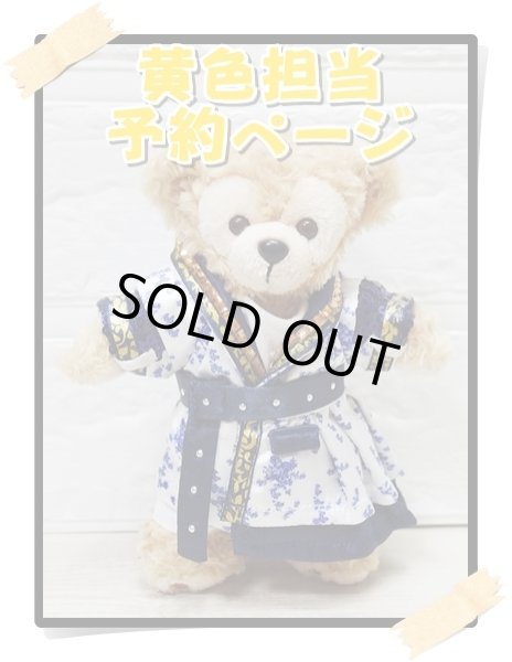 画像1: 【予約受付中】ダッフィー 衣装 ぬいばサイズ (全長14cm) ピース 青い花衣装 コスチューム 服 kp614 イエロー (1)