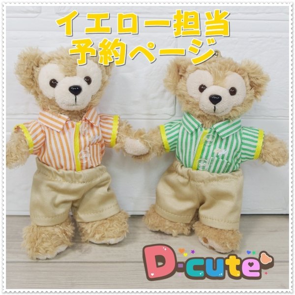 画像1: 【予約受付中】 ダッフィー 衣装 ぬいば (身長14cm) キントレ コスチューム 服 kp624 イエロー (1)