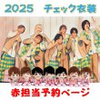 画像1: 【予約受付中】 ちびぬい 2025 チェック柄 コスチューム  na561 (1)