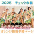 画像1: 【予約受付中】 ちびぬい 2025 チェック柄 コスチューム  na562 (1)