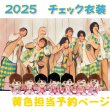 画像1: 【予約受付中】 ちびぬい 2025 チェック柄 コスチューム  na563 (1)