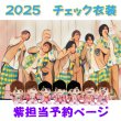 画像1: 【予約受付中】 ちびぬい 2025 チェック柄 コスチューム  na565 (1)