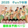 画像1: 【予約受付中】 ちびぬい 2025 チェック柄 コスチューム  na567 (1)