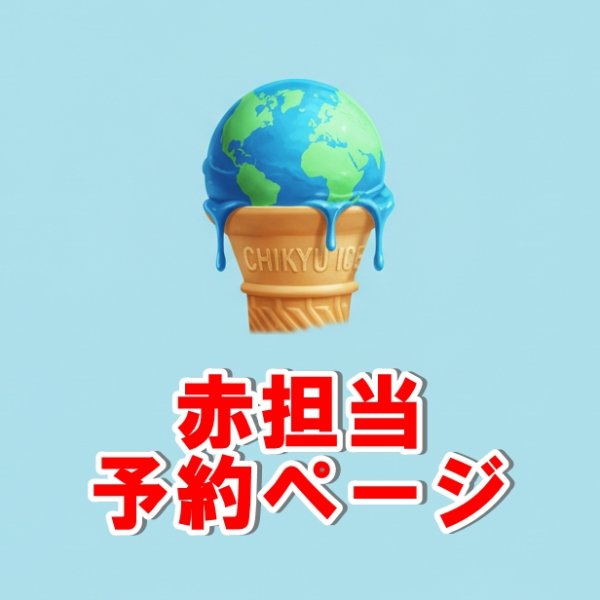 画像1: 【予約受付中】 ユニット 地球 衣装 (すのチル小/BIG選択) 赤担当 sn501 (1)