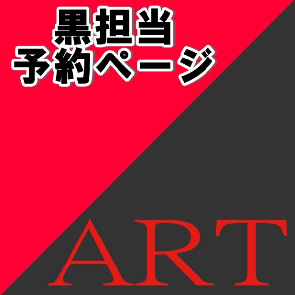 画像1: 【予約受付中】 ユニット アート衣装 (すのチル小/BIG選択) 黒担当 sn509 (1)