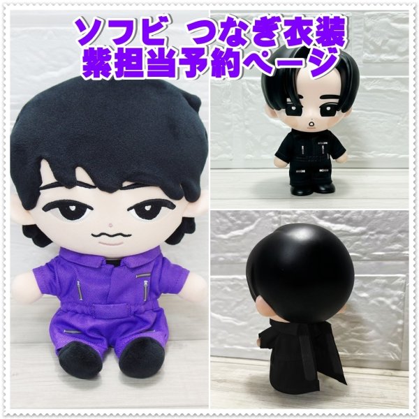 画像1: 【予約受付中】 ソフビ つなぎ衣装 紫担当 sf176 (1)