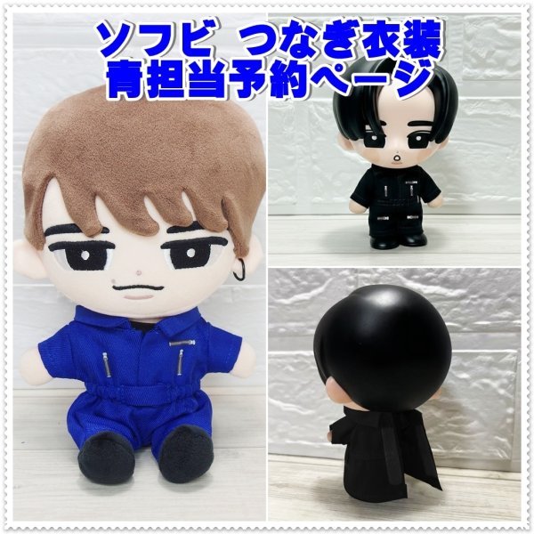 画像1: 【予約受付中】 ソフビ つなぎ衣装 青担当 sf177 (1)