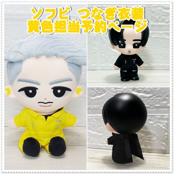 画像1: 【予約受付中】 ソフビ つなぎ衣装 黄色担当 sf178 (1)