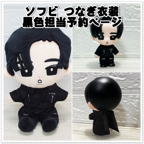 画像1: 【予約受付中】 ソフビ つなぎ衣装 黒担当 sf179 (1)