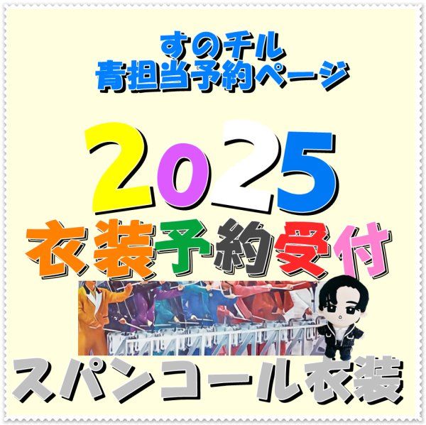 画像1: 【予約受付中】 2025 スタジアム スパンコール衣装 (すのチル小/BIG選択) 青担当 sn447 (1)