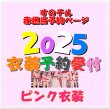 画像1: 【予約受付中】 2025 スタジアム ピンク衣装 (すのチル小/BIG選択) 赤担当 sn451 (1)