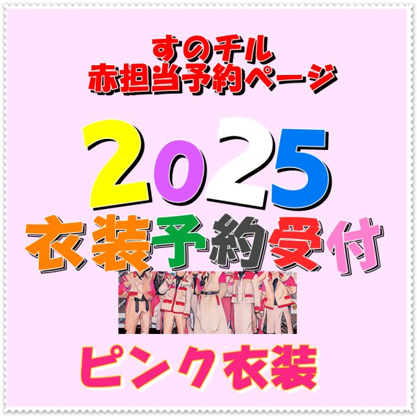 画像1: 【予約受付中】 2025 スタジアム ピンク衣装 (すのチル小/BIG選択) 赤担当 sn451 (1)