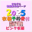 画像1: 【予約受付中】 2025 スタジアム ピンク衣装 (すのチル小/BIG選択) 紫担当 sn456 (1)