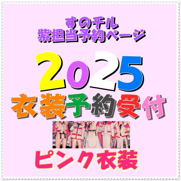 画像1: 【予約受付中】 2025 スタジアム ピンク衣装 (すのチル小/BIG選択) 紫担当 sn456 (1)