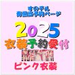 画像1: 【予約受付中】 2025 スタジアム ピンク衣装 (すのチル小/BIG選択) 青担当 sn457 (1)